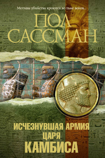 Слушайте бесплатные аудиокниги на русском языке | Audiobukva.com Сассман Пол - Исчезнувшая армия царя Камбиса