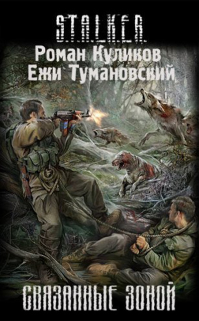 Слушайте бесплатные аудиокниги на русском языке | Audiobukva.com Куликов Роман, Тумановский Ежи - Связанные зонои?