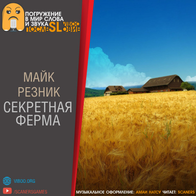 Слушайте бесплатные аудиокниги на русском языке | Audiobukva.com Резник Майк - Секретная ферма