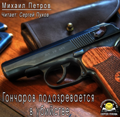 Слушайте бесплатные аудиокниги на русском языке | Audiobukva.com Петров Михаил - Гончаров подозревается в убийстве