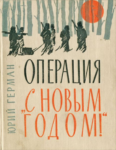 Слушайте бесплатные аудиокниги на русском языке | Audiobukva.com Герман Юрий - Операция 'С новым годом!'