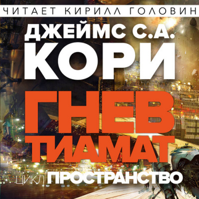 Слушайте бесплатные аудиокниги на русском языке | Audiobukva.com Кори Джеймс - Гнев Тиамат