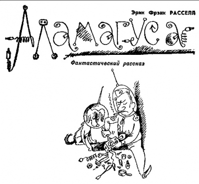 Слушайте бесплатные аудиокниги на русском языке | Audiobukva.com Рассел Эрик Фрэнк - Аламагуса
