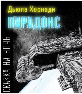 Слушайте бесплатные аудиокниги на русском языке | Audiobukva.com Хернади Дьюла - Парадокс