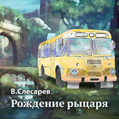 Слушайте бесплатные аудиокниги на русском языке | Audiobukva.com Слесарев Вячеслав - Рождение рыцаря