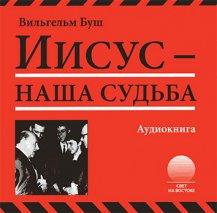 Слушайте бесплатные аудиокниги на русском языке | Audiobukva.com Буш Вильгельм - Иисус - наша судьба