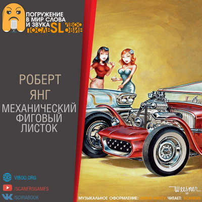 Слушайте бесплатные аудиокниги на русском языке | Audiobukva.com Янг Роберт - Механический фиговый листок
