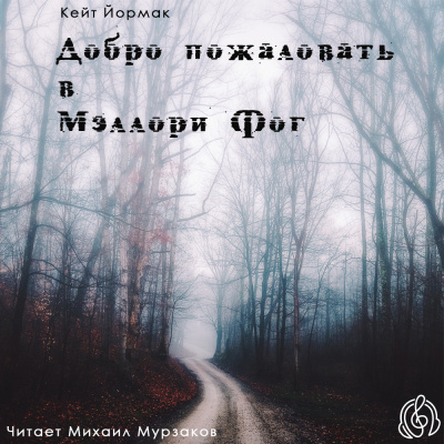 Слушайте бесплатные аудиокниги на русском языке | Audiobukva.com Йормарк Кейт - Добро пожаловать в Мэллори Фог