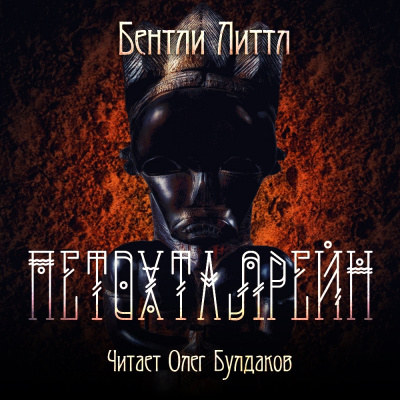 Слушайте бесплатные аудиокниги на русском языке | Audiobukva.com Литтл Бентли - Петохталрейн