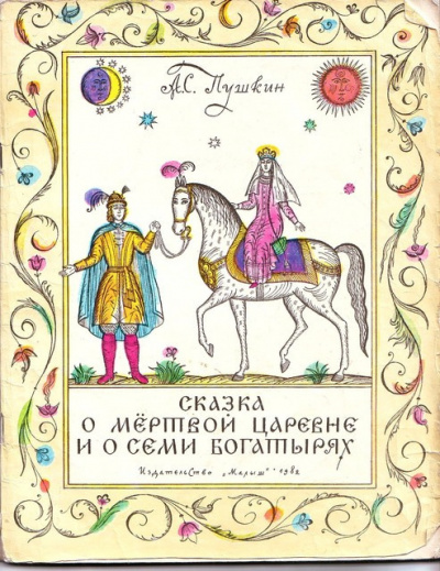 Слушайте бесплатные аудиокниги на русском языке | Audiobukva.com Пушкин Александр - Сказка о мертвой царевне и о семи богатырях