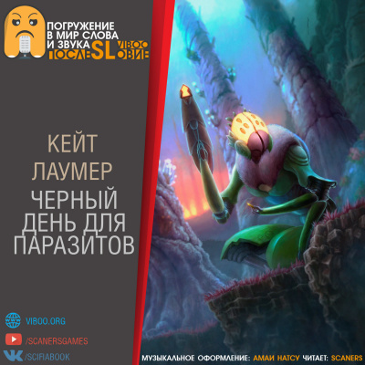 Слушайте бесплатные аудиокниги на русском языке | Audiobukva.com Лаумер Кейт - Черный день для паразитов