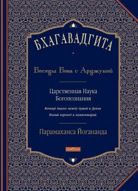 Слушайте бесплатные аудиокниги на русском языке | Audiobukva.com Парамаханса Йогананда - Бхагавадгита: Беседы Бога с Арджуной