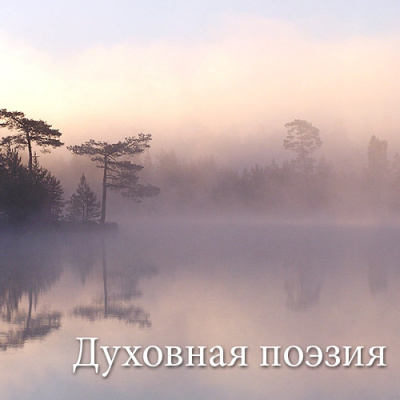Слушайте бесплатные аудиокниги на русском языке | Audiobukva.com Антонов Владимир - Духовная поэзия