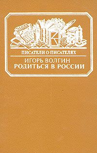 Слушайте бесплатные аудиокниги на русском языке | Audiobukva.com Волгин Игорь - Родиться в России