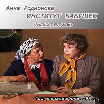 Слушайте бесплатные аудиокниги на русском языке | Audiobukva.com Родионова Анна - Институт бабушек