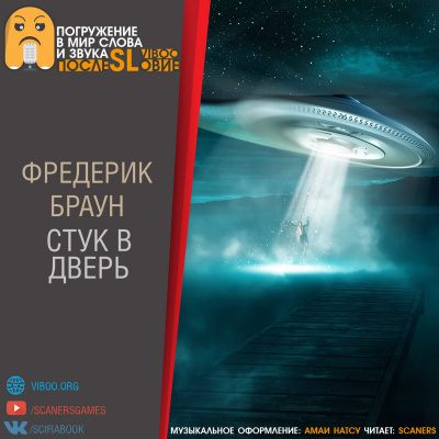 Слушайте бесплатные аудиокниги на русском языке | Audiobukva.com Браун Фредерик - Стук в дверь