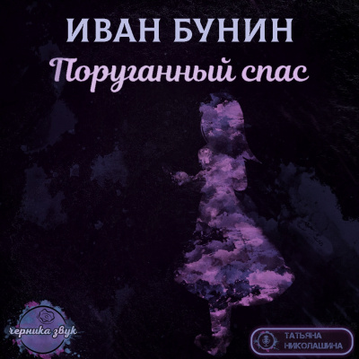 Слушайте бесплатные аудиокниги на русском языке | Audiobukva.com Бунин Иван - Поруганный спас
