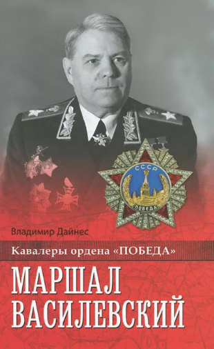 Слушайте бесплатные аудиокниги на русском языке | Audiobukva.com Дайнес Владимир - Маршал Василевский