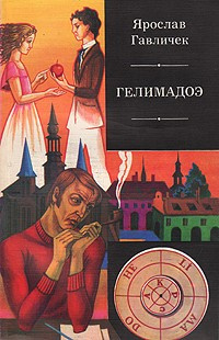 Слушайте бесплатные аудиокниги на русском языке | Audiobukva.com Гавличек Ярослав - Гелимадоэ