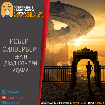 Слушайте бесплатные аудиокниги на русском языке | Audiobukva.com Силверберг Роберт - Ева и двадцать три Адама