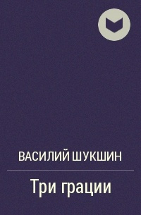 Слушайте бесплатные аудиокниги на русском языке | Audiobukva.com Шукшин Василий - Три грации