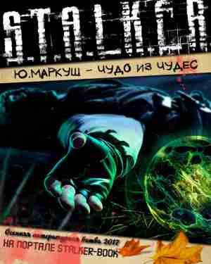 Слушайте бесплатные аудиокниги на русском языке | Audiobukva.com Маркуш Юрий - Чудо из чудес