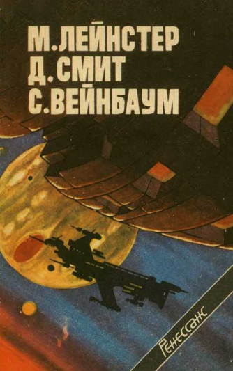 Слушайте бесплатные аудиокниги на русском языке | Audiobukva.com Лейнстер Мюррей - Этические уравнения