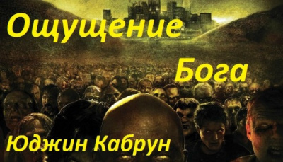 Слушайте бесплатные аудиокниги на русском языке | Audiobukva.com Кабрун Юджин - Ощущение Бога
