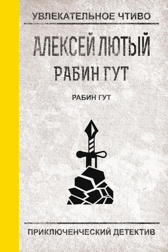 Слушайте бесплатные аудиокниги на русском языке | Audiobukva.com Лютый Алексей - Рабин Гут