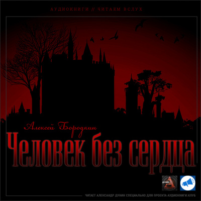 Слушайте бесплатные аудиокниги на русском языке | Audiobukva.com Бородкин Алексей - Человек без сердца