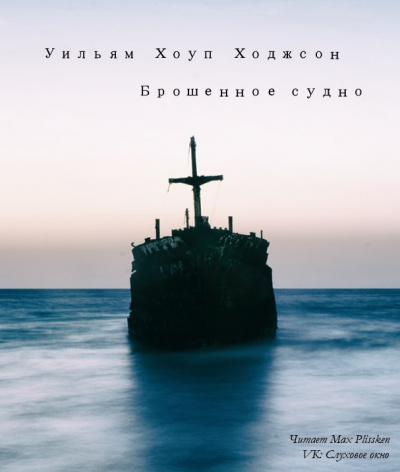 Слушайте бесплатные аудиокниги на русском языке | Audiobukva.com Ходжсон Уильям Хоуп - Брошенное судно