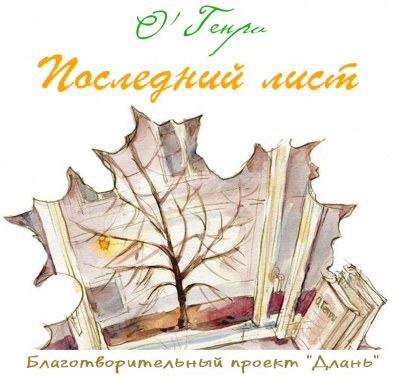 Слушайте бесплатные аудиокниги на русском языке | Audiobukva.com О'Генри - Последний лист