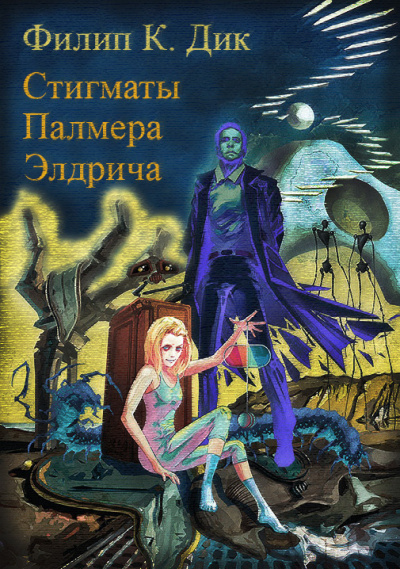 Слушайте бесплатные аудиокниги на русском языке | Audiobukva.com Дик Филип - Стигматы Палмера Элдрича