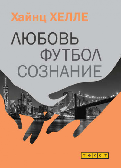 Слушайте бесплатные аудиокниги на русском языке | Audiobukva.com Хелле Хаинц - Любовь. Футбол. Сознание