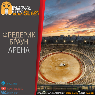 Слушайте бесплатные аудиокниги на русском языке | Audiobukva.com Браун Фредерик - Арена