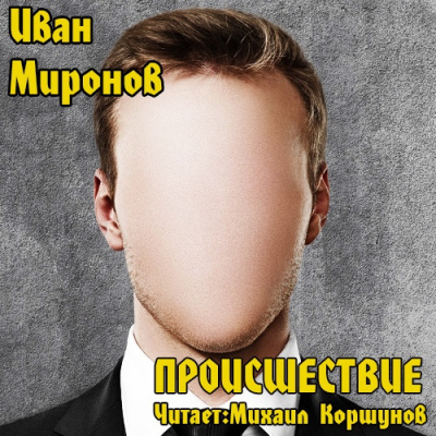 Слушайте бесплатные аудиокниги на русском языке | Audiobukva.com Миронов Иван - Происшествие