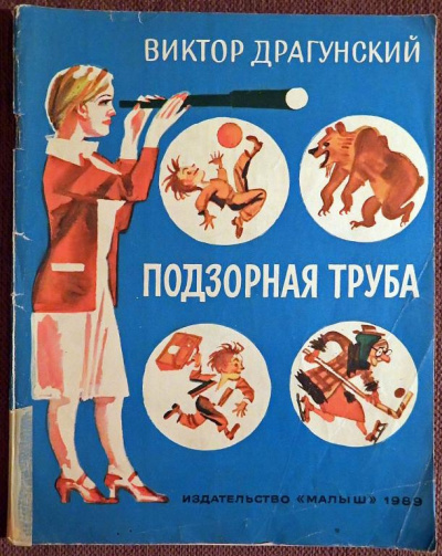 Слушайте бесплатные аудиокниги на русском языке | Audiobukva.com Драгунский Виктор - Подзорная труба