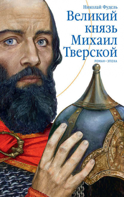 Слушайте бесплатные аудиокниги на русском языке | Audiobukva.com Фудель Николай - Великий князь Михаил Тверской