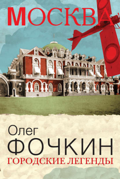 Слушайте бесплатные аудиокниги на русском языке | Audiobukva.com Фочкин Олег - Москва: Городские легенды