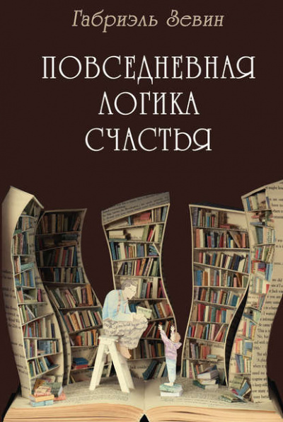 Слушайте бесплатные аудиокниги на русском языке | Audiobukva.com Зевин Габриэль - Повседневная логика счастья