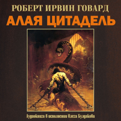 Слушайте бесплатные аудиокниги на русском языке | Audiobukva.com Говард Роберт - Алая цитадель
