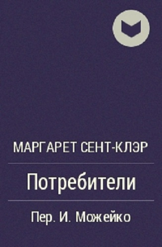 Слушайте бесплатные аудиокниги на русском языке | Audiobukva.com Сент-Клэр Маргарет - Потребители