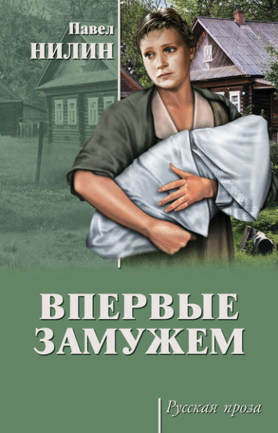 Слушайте бесплатные аудиокниги на русском языке | Audiobukva.com Нилин Павел - Впервые замужем