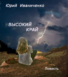 Слушайте бесплатные аудиокниги на русском языке | Audiobukva.com Иваниченко Юрий - Высокий край
