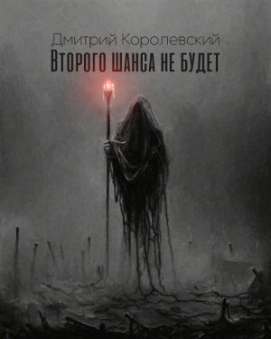 Слушайте бесплатные аудиокниги на русском языке | Audiobukva.com Королевский Дмитрий - Второго шанса не будет