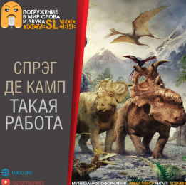 Слушайте бесплатные аудиокниги на русском языке | Audiobukva.com Де Камп Лайон Спрэг - Такая работа