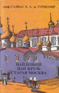 Слушайте бесплатные аудиокниги на русском языке | Audiobukva.com Салиас Евгений - Пан Круль