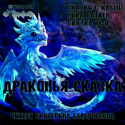 Слушайте бесплатные аудиокниги на русском языке | Audiobukva.com Батхен Ника - Драконья сказка