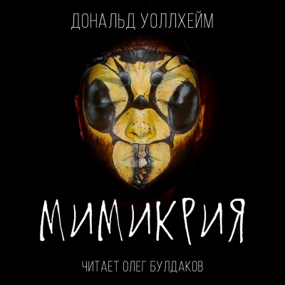 Слушайте бесплатные аудиокниги на русском языке | Audiobukva.com Уоллхейм Дональд - Мимикрия