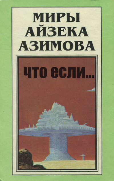 Слушайте бесплатные аудиокниги на русском языке | Audiobukva.com Азимов Айзек - Что если..